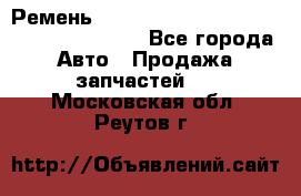 Ремень 6445390, 0006445390, 644539.0, 1000871 - Все города Авто » Продажа запчастей   . Московская обл.,Реутов г.